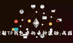 怎么理解TP钱包中的币种波