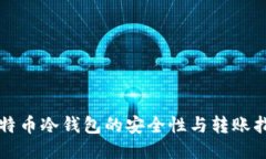 比特币冷钱包的安全性与