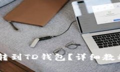 如何将USDT转到TD钱包？详