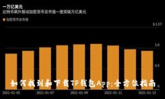 如何找到和下载TP钱包Ap