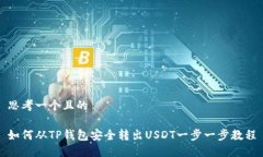 思考一个且的如何从TP钱包