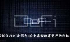 如何制作USDT冷钱包：安全