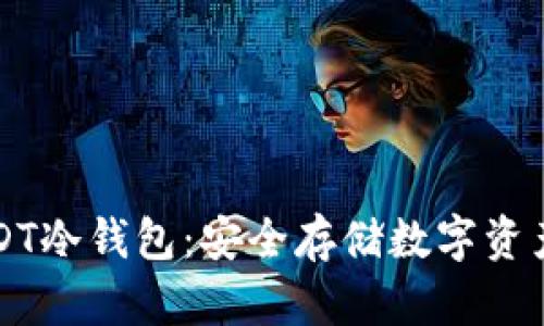如何制作USDT冷钱包：安全存储数字资产的终极指南