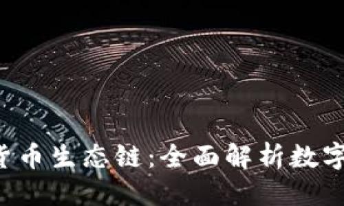 优质
T P钱包的货币生态链：全面解析数字货币的未来