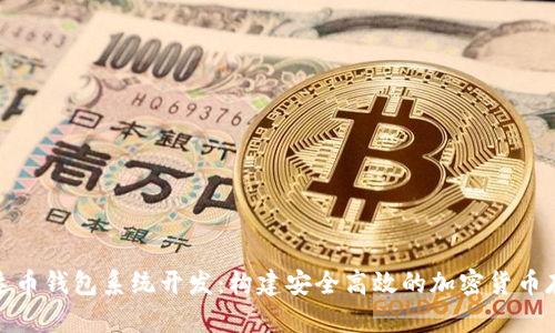 ADA艾达币钱包系统开发：构建安全高效的加密货币存储平台