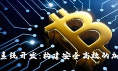 ADA艾达币钱包系统开发：