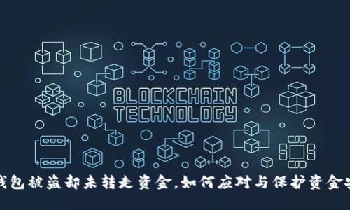 TP钱包被盗却未转走资金，如何应对与保护资金安全