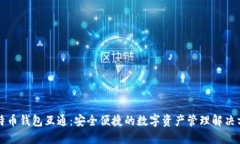 比特币钱包互通：安全便