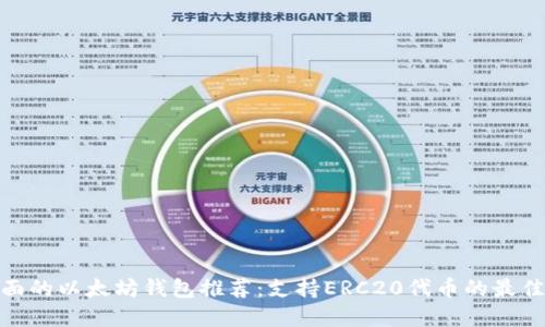 最全面的以太坊钱包推荐：支持ERC20代币的最佳选择