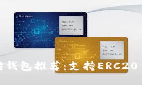 最全面的以太坊钱包推荐：支持ERC20代币的最佳选择