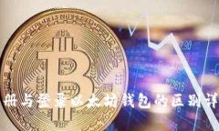 注册与登录以太坊钱包的