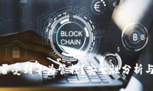 TP钱包是否受到华为管控？安全性分析与用户指南