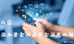 生成的内容TP钱包添加资金