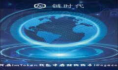 如何在imToken钱包中存储狗