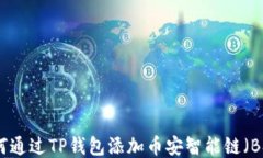 如何通过TP钱包添加币安智