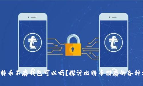  比特币不存钱包可以吗？探讨比特币储存的各种方式