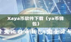 如何使用C语言开发比特币