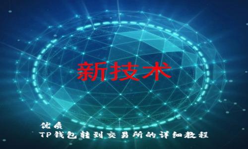 优质
TP钱包转到交易所的详细教程
