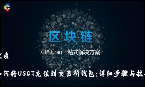 优质

如何将USDT充值到交易所钱包：详细步骤与技巧