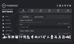 如何理解TP钱包中的HT矿工
