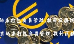 : 您TP钱包的未打包交易管