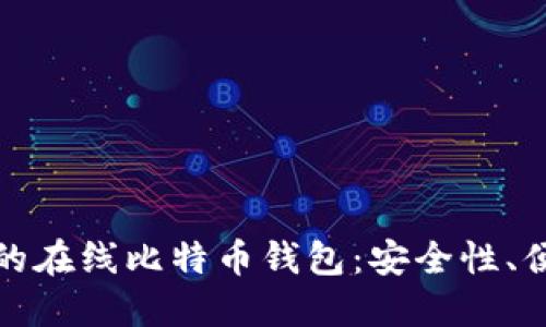 如何选择最佳的在线比特币钱包：安全性、便捷性与实用性