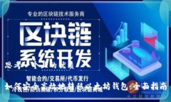 思考一个且的优质如何安