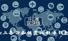 如何在Mac上备份和恢复比