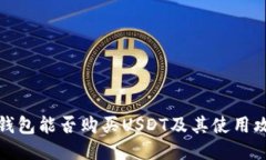 冷钱包能否购买USDT及其使