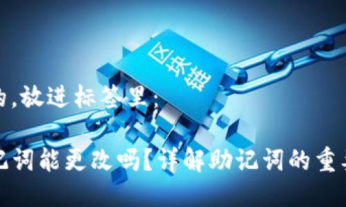 思考一个且的，放进标签里：

TP钱包的助记词能更改吗？详解助记词的重要性与安全性