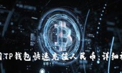 优质如何使用TP钱包快速充