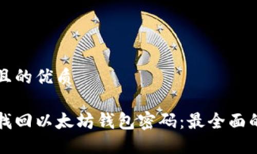 思考且的优质

如何找回以太坊钱包密码：最全面的指南