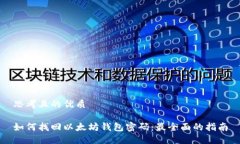 思考且的优质如何找回以