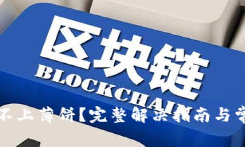 TP钱包连接不上薄饼？完整解决指南与常见问题解答