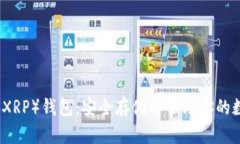瑞波币（XRP）钱包：安全