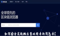 如何安全高效地出售比特