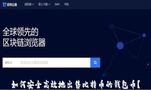 
如何安全高效地出售比特币的钱包币？