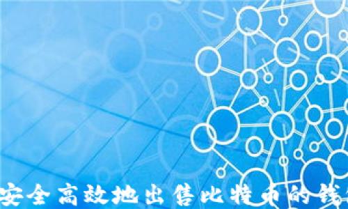 
如何安全高效地出售比特币的钱包币？
