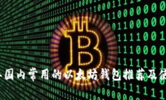 2023年国内常用的以太坊钱