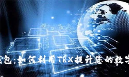 TRX流量钱包：如何利用TRX提升您的数字资产管理