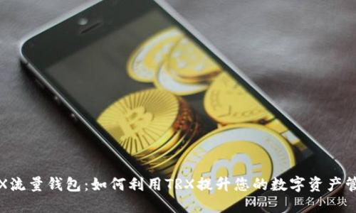 TRX流量钱包：如何利用TRX提升您的数字资产管理