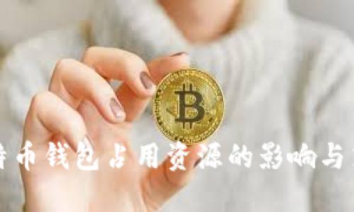 比特币钱包占用资源的影响与策略