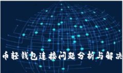 狗狗币轻钱包连接问题分