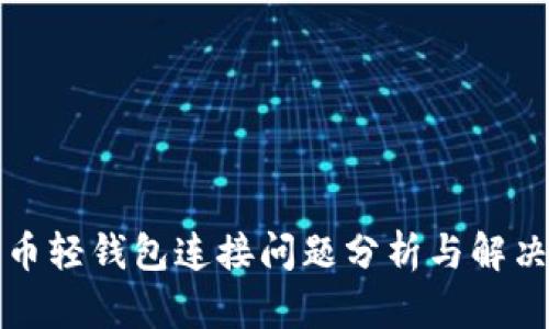 狗狗币轻钱包连接问题分析与解决方案