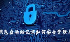 : 删除TP钱包后的助记词如