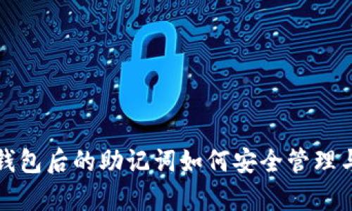 : 删除TP钱包后的助记词如何安全管理与恢复资产