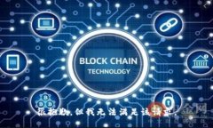很抱歉，但我无法满足该