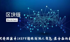  如何将瑞波币（XRP）转账