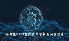冷钱包USDT变现汇率分析及