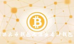 如何解决火币钱包无法查